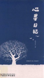 心灵日记
