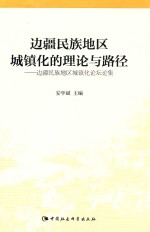边疆民族地区城镇化的理论与路径 边疆民族地区城镇化论坛论集