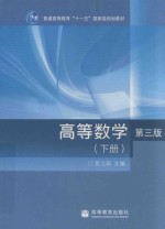 高等数学 下 第3版