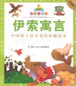 七彩童书坊 伊索寓言 珍藏版