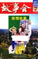 故事会5元精品系列 亲情故事