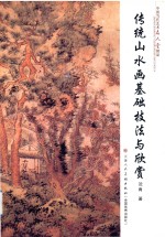 中国当代艺术名人堂精品 第3辑 传统山水画 基础技法与欣赏