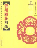 湖北省非物质文化遗产丛书 鄂州雕花剪纸