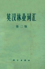英汉林业词汇 第2版