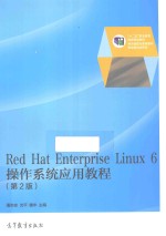 RED HAT ENTERPRISE LINUX 6操作系统应用教程 第2版