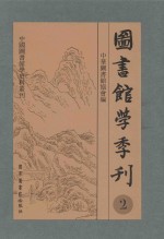 图书馆学季刊 第2卷 第1-4期