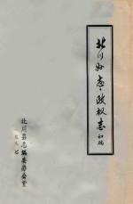 北川县志 政权志 初稿