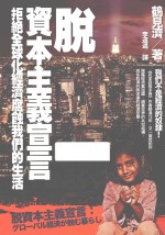 资本主义宣言 拒绝全球化经济腐蚀我们的生活