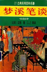 梦溪笔谈 白话全译