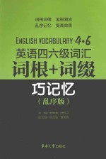 英语四六级词汇 词根+词缀巧记忆 乱序版