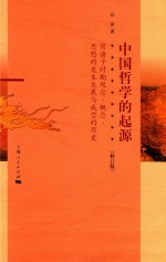 中国哲学的起源 前诸子时期观念、概念、思想的发生发展与成型的历史