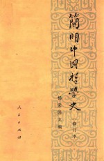 简明中国哲学史 修订本 第3版