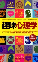 趣味心理学 趣味珍藏版