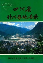 四川省北川县地名录