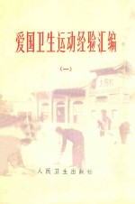 爱国卫生运动经验汇编 1