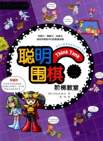 聪明围棋阶梯教室 8
