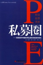 私募圈 深度剖析中国优秀私募机构的盈利模式