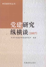 党建研究丛书 党建研究纵横谈 2007