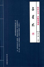 四库全书 术数类集成 占星术 5 修订版
