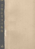 安徽教育文件选编 1978-1986