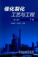 催化裂化工艺与工程 第3版 下