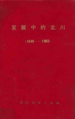 发展中的北川 1949-1983 下