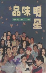 品味明星