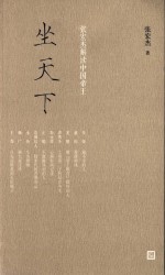 坐天下 张宏杰解读中国帝王