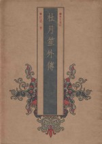历史春秋 杜月笙外传