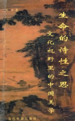 生命的诗性之恩 文化视野里的中国美学