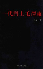 一代斗士毛泽东