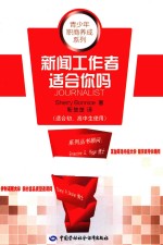 新闻工作者适合你吗 适合初、高中生使用