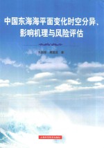 中国东海海平面变化时空分异、影响机理与风险评估