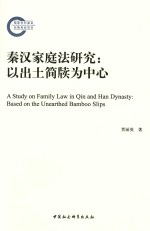 秦汉家庭法研究 以出土简牍为中心