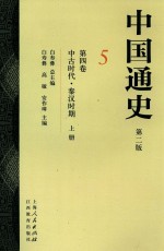 中国通史 5 第4卷 中古时代 秦汉时期 上