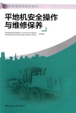 平地机安全操作与维修保养