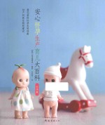 安心怀孕生产育儿大百科 怀孕篇