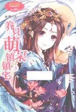 养只萌呆镇镇宅 3