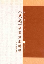 《史记》研究文献辑刊 第7册
