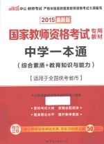 2015国家教师资格考试专用教材中学一本通综合素质教育知识与能力 中公最新版