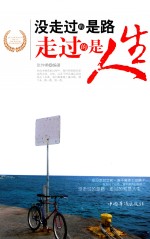没走过的是路,走过的是人生