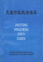 交通行政执法读本