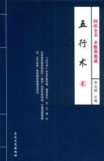 四库全书 术数类集成 五行术 2 修订版
