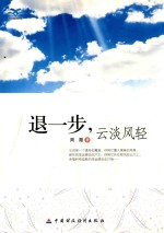 退一步,云淡风轻