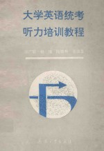 大学英语统考听力培训教程