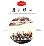 中国成语故事 愚公移山 汉英对照