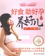 好食 助好孕 养好儿 孕产期营养全程指南