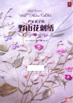 户冢贞子的野山花刺绣
