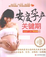 安度孕产关键期 孕产期保健全程指南
