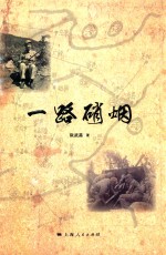 一路硝烟
